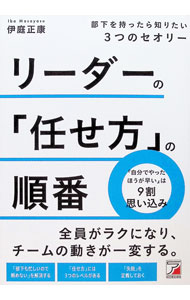 【中古】リーダーの「任せ方」の順番 / 伊庭正康 (単行本)