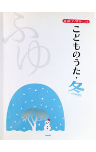 &nbsp;&nbsp;&nbsp; こどものうた・冬　簡易ピアノ伴奏による (単行本) の詳細 出版社: デプロ レーベル: 作者: デプロ サイズ: 単行本 ISBN: 4887636539 発売日: 2004/09/17 関連商品リンク : デプロ デプロ