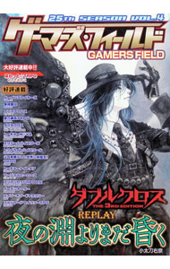 【中古】ゲーマーズ・フィールド25th　SEASON　VOL．4 / ファーイースト・アミューズメント・リサーチ (単行本)