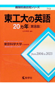 &nbsp;&nbsp;&nbsp; "東工大の英語20カ年　【第8版】 " の詳細 出版社: 教学社 レーベル: 難関校過去問シリーズ 作者: 山中英樹【編著】 カナ: トウコウダイノエイゴ20カネンダイ8バン / ヤマナカヒデキ サイズ: 単行本 関連商品リンク : 山中英樹【編著】 教学社 難関校過去問シリーズ