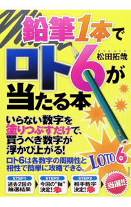 &nbsp;&nbsp;&nbsp; "鉛筆1本でロト6が当たる本 " の詳細 出版社: 順文社 レーベル: 作者: 松田拓哉 カナ: エンピツイッポンデロトシックスガアタルホン / マツダタクヤ サイズ: 単行本 関連商品リンク : 松田拓哉 順文社