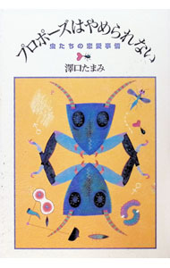&nbsp;&nbsp;&nbsp; プロポーズはやめられない 単行本 の詳細 カテゴリ: 中古本 ジャンル: 産業・学術・歴史 動物 出版社: 講談社 レーベル: 作者: 沢口たまみ カナ: プロポーズワヤメラレナイ / サワグチタマミ サイズ: 単行本 ISBN: 4062068265 発売日: 1994/02/01 関連商品リンク : 沢口たまみ 講談社