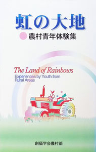 &nbsp;&nbsp;&nbsp; 虹の大地 単行本 の詳細 カテゴリ: 中古本 ジャンル: 産業・学術・歴史 仏教 出版社: 鳳書院 レーベル: 作者: 創価学会 カナ: ニジノダイチ / ソウカガッカイ サイズ: 単行本 ISBN: 4871221083 発売日: 1997/07/01 関連商品リンク : 創価学会 鳳書院