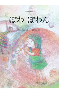&nbsp;&nbsp;&nbsp; ぽわぽわん 単行本 の詳細 出版社: 銀の鈴社 レーベル: すずのねえほん 作者: おぐられいこ カナ: ポワポワン / オグラレイコ サイズ: 単行本 ISBN: 4877868046 発売日: 2000/12/01 関連商品リンク : おぐられいこ 銀の鈴社 すずのねえほん