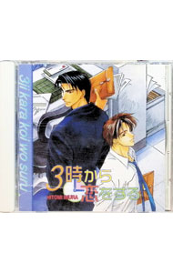 【中古】銀行員シリーズ 1 3時から恋をする / ボーイズラブ