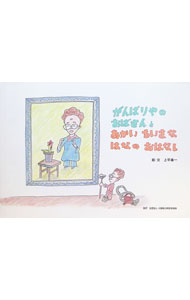 &nbsp;&nbsp;&nbsp; がんばりやのおばさんとあかいちいさなはなのおはなし 単行本 の詳細 カテゴリ: 中古本 ジャンル: 料理・趣味・児童 絵本 出版社: 大阪聴力障害者協会 レーベル: 作者: 上平真一 カナ: ガンバリヤノオバサントアカイチイサナハナノオハナシ / ウエヒラシンイチ サイズ: 単行本 ISBN: 4921142661 発売日: 2003/10/01 関連商品リンク : 上平真一 大阪聴力障害者協会