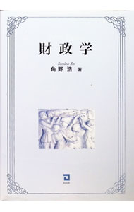 &nbsp;&nbsp;&nbsp; "財政学 " の詳細 出版社: 同友館 レーベル: 作者: 角野浩 カナ: ザイセイガク / スミノコウ サイズ: 単行本 関連商品リンク : 角野浩 同友館