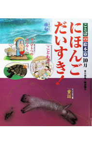 &nbsp;&nbsp;&nbsp; ことばの絵本2 7 単行本 の詳細 カテゴリ: 中古本 ジャンル: 料理・趣味・児童 絵本 出版社: チャイルド本社 レーベル: 作者: 西本鶏介 カナ: コトバノエホン2 / ニシモトケイスケ サイズ: 単行本 ISBN: 9784805429495 発売日: 2007/10/01 関連商品リンク : 西本鶏介 チャイルド本社