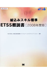 【中古】組込みスキル標準ETSS概説書 2008年度版/ 情報処理推進機構ソフトウェア・エンジニアリング・センター (単行本)