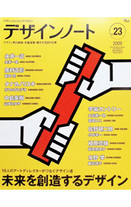 &nbsp;&nbsp;&nbsp; デザインノート　No．23（2009） 単行本 の詳細 親子という明確な継承の形でつながる永井一正・一史、メディアを自在に操るタナカノリユキが認めたカワムラヒデオ…。デザイン界の師弟・先輩後輩・親子といった関係性に注目し、彼らがつなぐデザイン道を特集する。 カテゴリ: 中古本 ジャンル: ビジネス 広告 出版社: 誠文堂新光社 レーベル: SEIBUNDO　mook 作者: 誠文堂新光社 カナ: デザインノート / セイブンドウシンコウシャ サイズ: 単行本 ISBN: 9784416609149 発売日: 2009/02/01 関連商品リンク : 誠文堂新光社 誠文堂新光社 SEIBUNDO　mook