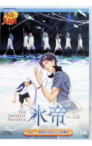 &nbsp;&nbsp;&nbsp; ミュージカル　テニスの王子様　The　Imperial　Presence　氷帝　feat．比嘉　Ver．青学4代目　VS　氷帝A の詳細 付属品: DVD専用パンフレット付 発売元: 株式会社マーベラスエンターテイメント カナ: ミュージカルテニスノオウジサマインペリアルプレゼンスヒョウテイ / サカモトショウゴ ディスク枚数: 2枚 品番: MJBD70743 リージョンコード: 2 発売日: 2008/11/22 映像特典: 関連商品リンク : 阪本奨悟【出演】 株式会社マーベラスエンターテイメント
