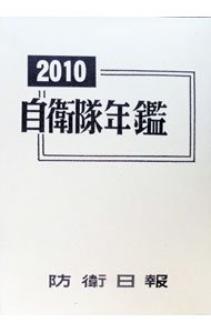 &nbsp;&nbsp;&nbsp; "自衛隊年鑑　2010 " の詳細 出版社: 防衛日報社 レーベル: 作者: 防衛日報社 カナ: ジエイタイネンカン2010 / ボウエイニッポウシャ サイズ: 単行本 関連商品リンク : 防衛日報社 防衛日報社