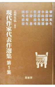 【中古】現代作家代表作選集 第1集/ 菊田英生 (単行本)