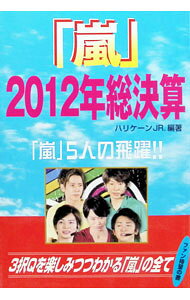 &nbsp;&nbsp;&nbsp; 「嵐」2012年総決算 単行本 の詳細 桜井翔がクリスマスツリーを飾り付けるCMは何のCM？　「鍵のかかった部屋」の大野智の役は、なにオタクの警備会社社員だった？　2012年の嵐の全活動を、3択クイズ形式で紹介する。 カテゴリ: 中古本 ジャンル: 女性・生活・コンピュータ 音楽 出版社: シーエイチシー レーベル: 作者: ハリケーンJR． カナ: アラシニセンジュウニネンソウケッサン / ハリケーンジュニア サイズ: 単行本 ISBN: 4860974091 発売日: 2013/01/01 関連商品リンク : ハリケーンJR． シーエイチシー