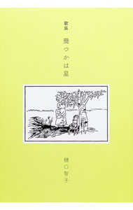 &nbsp;&nbsp;&nbsp; 幾つかは星 単行本 の詳細 カテゴリ: 中古本 ジャンル: 料理・趣味・児童 詩歌・和歌・俳句 出版社: 本阿弥書店 レーベル: 作者: 樋口智子 カナ: イクツカワホシ / ヒグチサトコ サイズ: 単行本 ISBN: 4776814702 発売日: 2020/02/01 関連商品リンク : 樋口智子 本阿弥書店