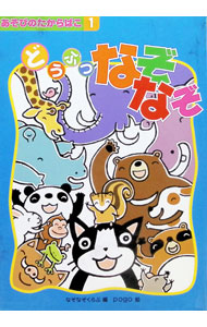 &nbsp;&nbsp;&nbsp; どうぶつなぞなぞ　あそびのたからばこ1 単行本 の詳細 カテゴリ: 中古本 ジャンル: 料理・趣味・児童 その他娯楽 出版社: BBC レーベル: 作者: なぞなぞくらぶ【編】 カナ: ドウブツナゾナゾアソビノタカラバコ1 / ナゾナゾクラブ サイズ: 単行本 ISBN: 9784906774142 発売日: 2000/01/01 関連商品リンク : なぞなぞくらぶ【編】 BBC