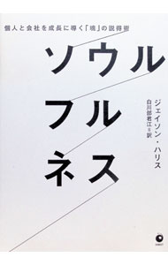 【中古】【全品10倍！8/27 9:59まで】個人と会社を成長に導く「魂」の説得術　ソウルフルネス / ジェイソン・ハリス (単行本)