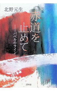 &nbsp;&nbsp;&nbsp; 句集　赤道を止めて—バベルのライン 単行本 の詳細 カテゴリ: 中古本 ジャンル: 料理・趣味・児童 詩歌・和歌・俳句 出版社: 文学の森 レーベル: 作者: 北野元生 カナ: クシュウセキドウヲトメテバベルノライン / キタノモトオ サイズ: 単行本 ISBN: 9784864382496 発売日: 2014/01/30 関連商品リンク : 北野元生 文学の森