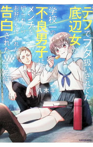 【中古】デブでブタ扱いされてた底辺女が、学校一の不良男子に、メンチを切られたりお弁当を作られたり告白されたりする話 / 八木羊 (単行本)