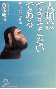 &nbsp;&nbsp;&nbsp; 人類はできそこないである 新書 の詳細 人類は、生存に有利と思われる身体的特徴や機能を失いながら今の姿形になった。人類進化研究の権威が、中立進化の観点から人類の進化をとらえ直し、人類ができそこないとして偶然生きているだけであることを解き明かす。 カテゴリ: 中古本 ジャンル: 産業・学術・歴史 生物学 出版社: SBクリエイティブ レーベル: 作者: 斎藤成也 カナ: ジンルイワデキソコナイデアル / サイトウナルヤ サイズ: 新書 ISBN: 4815603113 発売日: 2021/12/01 関連商品リンク : 斎藤成也 SBクリエイティブ