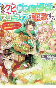 【中古】宮廷をクビになった植物魔導師はスローライフを謳歌する / 蛙田あめこ (単行本)