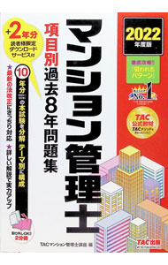 &nbsp;&nbsp;&nbsp; マンション管理士項目別過去8年問題集 2022年度版 単行本 の詳細 カテゴリ: 中古本 ジャンル: ビジネス 販売 出版社: TAC株式会社出版事業部 レーベル: 作者: TAC出版 カナ: マンションカンリシコウモクベツカコハチネンモンダイシュウ / タックシュッパン サイズ: 単行本 ISBN: 4300100769 発売日: 2022/03/01 関連商品リンク : TAC出版 TAC株式会社出版事業部