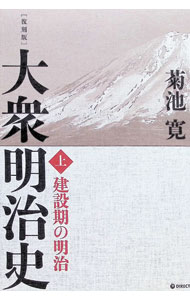 【中古】【全品10倍！9/15限定】大衆明治史 【復刻版】 上/ 菊池寛 (単行本)