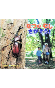 【中古】なんでもサイエンス(4)−なつのむしさがそう！− / チャイルド本社 (単行本)