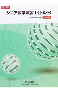 【中古】シニア数学演習I・II・A・B　受験編　【改訂版】 / 数研出版編集部【編】 (単行本)