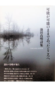 【中古】可能が可能のままであったところへ / 池田高明 (単行本)