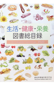 【中古】生活・健康・栄養図書総目録　2023 / 家政学図書目録刊行会 (単行本)