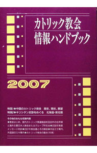 【中古】カトリック教会情報ハンドブック　2007 / カトリック中央協議会 (単行本)