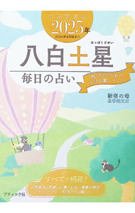 【中古】九星開運帖 2025年〔8〕/ 新宿の母易学鑑定所 (文庫)