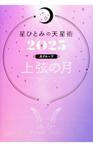 &nbsp;&nbsp;&nbsp; 星ひとみの天星術 2025上弦の月〈月グループ〉 (単行本) の詳細 出版社: 幻冬舎 レーベル: 作者: 星ひとみ サイズ: 単行本 ISBN: 4344043589 発売日: 2024/10/01 関連商品リンク : 星ひとみ 幻冬舎