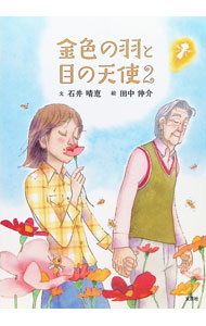 &nbsp;&nbsp;&nbsp; 金色の羽と目の天使 2 (単行本) の詳細 出版社: 文芸社 レーベル: 作者: 石井晴恵 サイズ: 単行本 ISBN: 9784286172323 発売日: 2016/08/15 関連商品リンク : 石井晴恵 文芸社