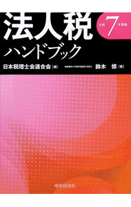 &nbsp;&nbsp;&nbsp; 法人税ハンドブック 令和7年度版 (単行本) の詳細 出版社: 中央経済社 レーベル: 作者: 鈴木修 サイズ: 単行本 ISBN: 4502550515 発売日: 2025/07/01 関連商品リンク : 鈴木修 中央経済社