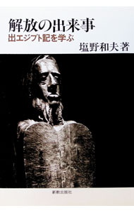 【中古】【全品10倍！8/20限定】解放の出来事　出エジプト記を学ぶ / 塩野和夫
