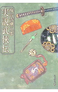 &nbsp;&nbsp;&nbsp; 実説武侠伝 文庫 の詳細 カテゴリ: 中古本 ジャンル: 文芸 エッセイ・対談 出版社: 文芸春秋 レーベル: 文春文庫 作者: 海音寺潮五郎 カナ: ジッセツブキョウデン / カイオンジチョウゴロウ サイズ: 文庫 ISBN: 4167135280 発売日: 1992/04/01 関連商品リンク : 海音寺潮五郎 文芸春秋 文春文庫　