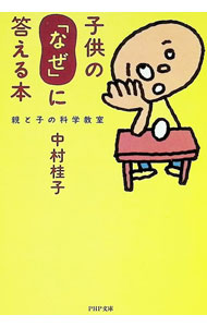 &nbsp;&nbsp;&nbsp; 子供の「なぜ」に答える本 文庫 の詳細 カテゴリ: 中古本 ジャンル: 産業・学術・歴史 学術その他 出版社: PHP研究所 レーベル: PHP文庫 作者: 中村桂子 カナ: コドモノナゼニコタエルホン / ナカムラケイコ サイズ: 文庫 ISBN: 4569565131 発売日: 1992/12/01 関連商品リンク : 中村桂子 PHP研究所 PHP文庫　
