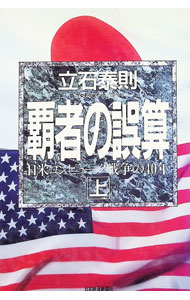 &nbsp;&nbsp;&nbsp; 覇者の誤算 上 単行本 の詳細 カテゴリ: 中古本 ジャンル: ビジネス eビジネス・IT関連 出版社: 日本経済新聞社 レーベル: 作者: 立石泰則 カナ: ハシャノゴサン1 / タテイシヤスノリ サイズ: 単行本 ISBN: 4532161010 発売日: 1993/06/01 関連商品リンク : 立石泰則 日本経済新聞社