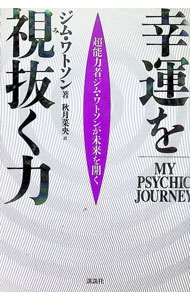 【中古】幸運を視抜く力 / ジム・ワトソン