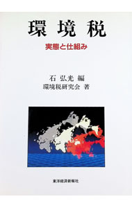 &nbsp;&nbsp;&nbsp; "環境税 " の詳細 出版社: 東洋経済新報社 レーベル: 作者: 石弘光 カナ: カンキョウゼイ / イシヒロミツ サイズ: 単行本 関連商品リンク : 石弘光 東洋経済新報社