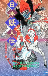 &nbsp;&nbsp;&nbsp; 日本妖人伝 新書 の詳細 カテゴリ: 中古本 ジャンル: 産業・学術・歴史 西洋史 出版社: 学習研究社 レーベル: Mu　super　mystery　books 作者: 三谷茉沙夫 カナ: ニホンヨウジンデン / ミタニマサオ サイズ: 新書 ISBN: 4054003990 発売日: 1994/10/01 関連商品リンク : 三谷茉沙夫 学習研究社 Mu　super　mystery　books