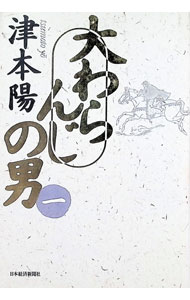 【中古】大わらんじの男 1/ 津本陽 (単行本)