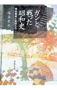 &nbsp;&nbsp;&nbsp; ガンと戦った昭和史 文庫 の詳細 カテゴリ: 中古本 ジャンル: スポーツ・健康・医療 癌療法 出版社: 文芸春秋 レーベル: 文春文庫 作者: 塚本哲也 カナ: ガントタタカッタショウワシ / ツカモトテツヤ サイズ: 文庫 ISBN: 4167574012 発売日: 1995/06/01 関連商品リンク : 塚本哲也 文芸春秋 文春文庫