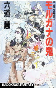 &nbsp;&nbsp;&nbsp; 千の顔を持つ男(5)−モルガナの鬼− 新書 の詳細 カテゴリ: 中古本 ジャンル: 文芸 小説一般 出版社: 角川書店 レーベル: カドカワノベルズ 作者: 六道慧 カナ: センノカオヲモツオトコ5モルガナノオニ / リクドウケイ サイズ: 新書 ISBN: 4047845051 発売日: 1996/03/25 関連商品リンク : 六道慧 角川書店 カドカワノベルズ　