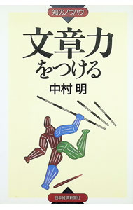 &nbsp;&nbsp;&nbsp; 文章力をつける 単行本 の詳細 カテゴリ: 中古本 ジャンル: 女性・生活・コンピュータ 手紙 出版社: 日本経済新聞社 レーベル: 知のノウハウ 作者: 中村明 カナ: ブンショウリョクオツケル / ナカムラアキラ サイズ: 単行本 ISBN: 4532145252 発売日: 1997/02/01 関連商品リンク : 中村明 日本経済新聞社 知のノウハウ　