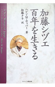 &nbsp;&nbsp;&nbsp; 加藤シヅエ百年を生きる 単行本 の詳細 カテゴリ: 中古本 ジャンル: 産業・学術・歴史 その他歴史 出版社: ネスコ レーベル: 作者: ヘレン・M．ホッパー カナ: カトウシズエヒャクネンオイキル / ヘレンエムホッパー サイズ: 単行本 ISBN: 4890369414 発売日: 1997/03/01 関連商品リンク : ヘレン・M．ホッパー ネスコ　
