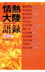 &nbsp;&nbsp;&nbsp; 情熱大陸語録　赤熱編 単行本 の詳細 カテゴリ: 中古本 ジャンル: 産業・学術・歴史 西洋史 出版社: 新潮社 レーベル: 作者: 毎日放送 カナ: ジョウネツタイリクゴロクシャクネツヘン / マイニチホウソウ サイズ: 単行本 ISBN: 4104526010 発売日: 2002/02/01 関連商品リンク : 毎日放送 新潮社