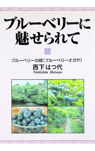 【中古】ブルーベリーに魅せられて / 西下はつ代